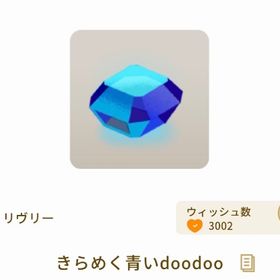 きらめく青いdoodoo【第2回リヴクリ】 | リヴリーアイランドのアイテム、RMTの販売・買取一覧