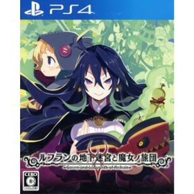 ルフランの地下迷宮と魔女ノ旅団／ＰＳ４(家庭用ゲームソフト)