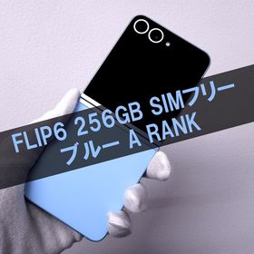 Galaxy Z FLIP6 256GB ブルー SIMフリー【A級】