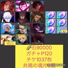 🌈【石9万 ガチャP120】2周年コンプ 新乙骨 領域五条 宿儺 日下部 魂片5個 チケ1037枚 | ファンパレ(呪術廻戦ファントムパレード)のアカウントデータ、RMTの販売・買取一覧