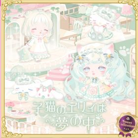 子猫のエリィは夢の中 | ハロスイ(ハロースイートデイズ)のアカウントデータ、RMTの販売・買取一覧