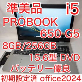 準美品 PROBOOK 650 G5 i5 15.6型 FHD DVD オフィス