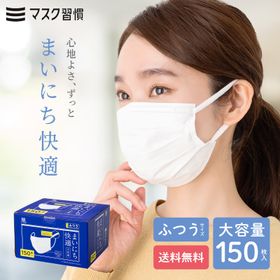 マスク 不織布 マスク習慣 マスクシュウカン まいにち快適 ふつう 150枚（30枚入×5箱セット）マイニチカイテキ 不織布マスク 3層構造 やわらか 大人用 女性用 Mサイズ 日本マスク工業会会員 伊藤忠リーテイルリンク 公式 送料無料