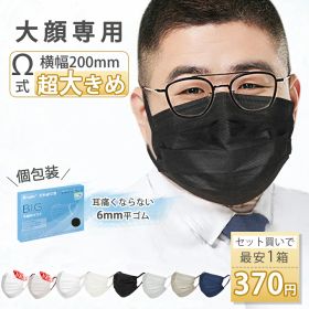 セット買いで最安1箱370円！マスク 大きめ 不織布 大きいサイズ 冷感 マスク 立体 Ω式プリーツ メンズ バイカラーマスク 特大 個包装 使い捨マスク XLサイズ 黒 白 敏感肌 男性 夏 耳が痛くならない 3層 飛沫防止 PM2.5 花粉対策 防塵 防寒 抗菌通気 99%カット