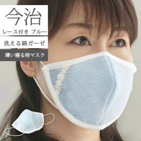 【 LINE登録で300円OFF 】ガーゼ マスク 日本製 ブルー 【 今治 レース付 公式通販 5重ガーゼ 】 ブルー 薄め 洗って使える 洗える 洗濯 風邪 乾燥 予防 対策 吸水 保湿 就寝 綿 小学校 在庫あり 大人用 子供用