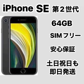iPhone SE 第2世代 64GB SIMフリーバッテリー新品100%