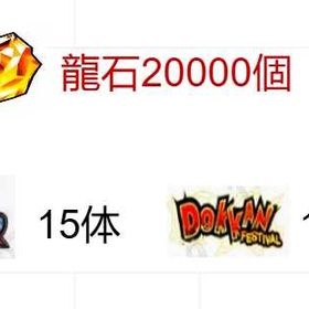 📱IOS/Android選択📱龍石20000、画像の所持＝アカウントリソース | ドッカンバトルのアカウントデータ、RMTの販売・買取一覧