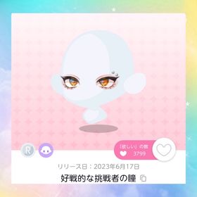 好戦的な挑戦者の瞳 | ポケコロツイン(ポケツイ)のアカウントデータ、RMTの販売・買取一覧