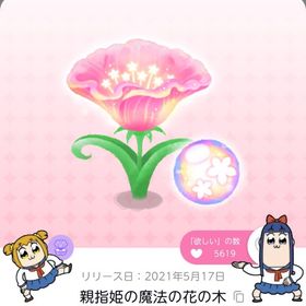 親指姫の魔法の花の木 | ポケコロツイン(ポケツイ)のアカウントデータ、RMTの販売・買取一覧