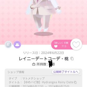 レイニーデートコーデ・桃 | ポケコロツイン(ポケツイ)のアカウントデータ、RMTの販売・買取一覧