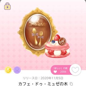 カフェ・ドゥ・ミュゼの木 | ポケコロツイン(ポケツイ)のアカウントデータ、RMTの販売・買取一覧
