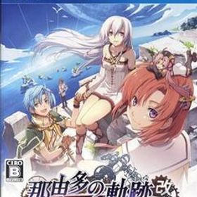 那由多の軌跡:改/PS4