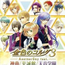 金色のコルダ3 AnotherSky feat.神南/至誠館/天音学園/PSVITA