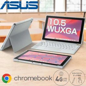 【エントリーでポイント5倍:最大33倍】 ASUS LTE通信 2in1 ノート PC Chromebook CM30 Detachable 10.5インチ WUXGA タッチパネル MediaTek 8コア CPU メモリ 8GB eMMC 64GB WWAN Chrome OS タッチペンスタンドカバー ノートパソコン クロームブック 【メーカー認定整備済】
