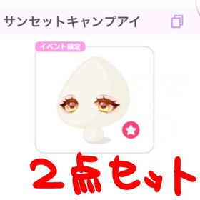 🚨【本日限定】サンセットキャンプアイ2点 | ポケコロのアイテム、RMTの販売・買取一覧