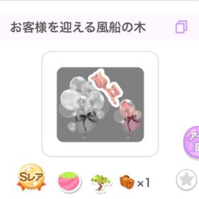 お客様を迎える風船の木 代理購入 ブラックフライデー | ポケコロのアイテム、RMTの販売・買取一覧