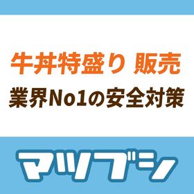 【安全重視・15分以内対応】単車の虎 アプリ版 牛丼特盛り
