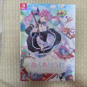 あくありうむ。完全生産限定版