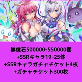 無償石500000-550000個+SSRキャラ19-25体+SSRキャラガチャチケット4枚+ガチャ | ティンクルスターナイツ (クルスタ)のアカウントデータ、RMTの販売・買取一覧