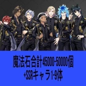 魔法石合計45000-50000個+SSRキャラ1-9体 | ツイステ(ディズニーツイステッドワンダーランド)のアカウントデータ、RMTの販売・買取一覧