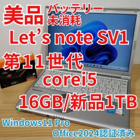 美品 レッツノート CF-SV1 第11世代 i5 16GB 新品1TB 爆速