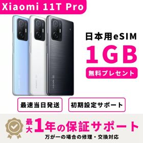 【新品 未開封】【15時まで当日発送】 シャオミ 11T Pro SIMフリー 8GB + 256GB スマホ本体 1GB高速eSIMプレセント docomo au SoftBank ahamo UQ Rakuten等回線対応 APN設定要の場合あり