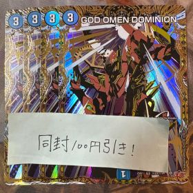 GOD OMEN DOMINION シコウノヨチョウ シークレット シク 4枚