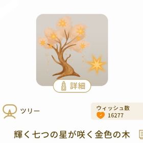 輝く七つの星が咲く金色の木 | リヴリーアイランドのアイテム、RMTの販売・買取一覧