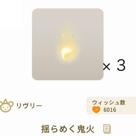 【バザール】揺らめく鬼火 × ③ | リヴリーアイランドのアイテム、RMTの販売・買取一覧