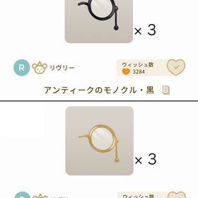 【ラストセット】アンティークのモノクル黒・金 × ③ | リヴリーアイランドのアイテム、RMTの販売・買取一覧