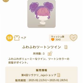 第4回リヴクリ_Jajaショップ ふわふわツートンツイン | リヴリーアイランドのアイテム、RMTの販売・買取一覧