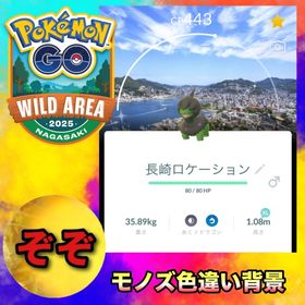 【交換】長崎ワイルドエリアの色背景モノズ✨ | ポケモンGOのトレード(モンスター)、RMTの販売・買取一覧