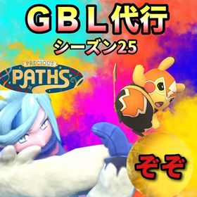 【受付中🔥】GBL代行します‼︎🤗✨✨ | ポケモンGOの代行、RMTの販売・買取一覧