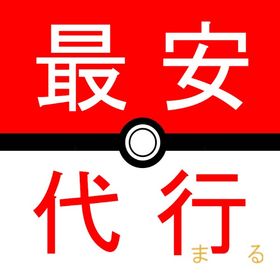 ❗最安代行❗メニュー充実！レベルアップ イベント各種 | ポケモンGOの代行、RMTの販売・買取一覧