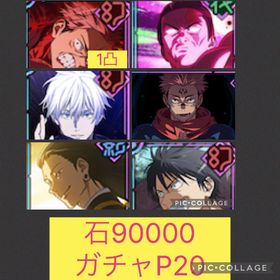 🌈【初期垢石90000 ガチャP20】2周年虎杖1凸&東堂 領域五条 宿儺 影夏油 | ファンパレ(呪術廻戦ファントムパレード)のアカウントデータ、RMTの販売・買取一覧