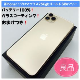 アップル(Apple)のiPhone11プロマックス256gbゴールドSIMフリー(スマートフォン本体)