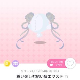 粧い楽しむ結い髪エクステ | ポケコロツイン(ポケツイ)のアカウントデータ、RMTの販売・買取一覧