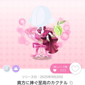 貴方に捧ぐ至高のカクテル 双子分 | ポケコロツイン(ポケツイ)のアカウントデータ、RMTの販売・買取一覧