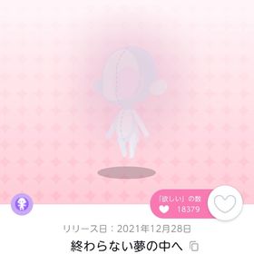 終わらない夢の中へ 1点 オリジナル 福袋品 | ポケコロツイン(ポケツイ)のアカウントデータ、RMTの販売・買取一覧