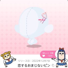 恋するおまじないピン | ポケコロツイン(ポケツイ)のアカウントデータ、RMTの販売・買取一覧