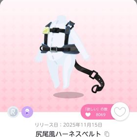 尻尾風ハーネスベルト 即購入⭕️ | ポケコロツイン(ポケツイ)のアカウントデータ、RMTの販売・買取一覧