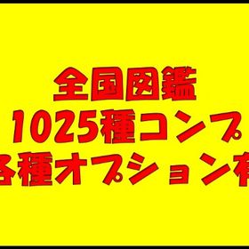 🔥全国図鑑1025全種🌟 色違い通常色育成済み🌈 | ポケモン剣盾(ソードシールド)のアカウントデータ、RMTの販売・買取一覧