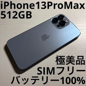 iPhone 13 Pro Max 512GB シエラブルー SIMフリー