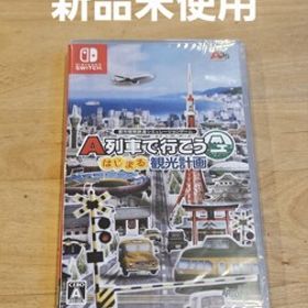 A列車で行こう はじまる観光計画 ニンテンドースイッチ 新品未使用