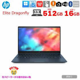 HP Elite Dragonfly HSN-I32C 2in1ノート office [Core i5 8265U メモリ16GB SSD512GB 無線 カメラ 13.3型 ドラゴンフライブルー]:訳あり（左音×）