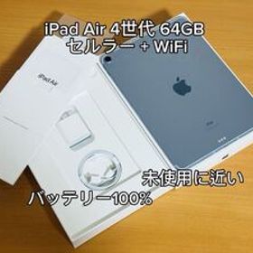 Apple iPad Air 4世代 64GB Cellular + WiFi スカイブルー バッテリー100% 未使用に近い