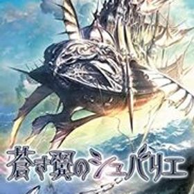 蒼き翼のシュバリエ - Switch