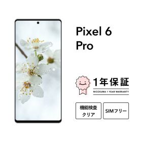 最大5000円オフ【中古】Google Pixel 6 Pro 128GB 256GB スマホ スマートフォン 本体 SIMフリー docomo au softbank 美品 にこスマ認定整備済み品(リファービッシュ 整備済品) 白ロム