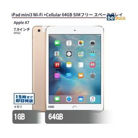 中古 タブレット iPad mini3 Wi-Fi +Cellular 64GB SIMフリー スペースグレイ 本体 7.9インチ iOS12 Apple アップル 6ヶ月保証