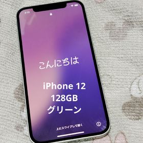 アップル(Apple)の【整備済み】アップル iPhone12 128GB グリーン SIMフリー(スマートフォン本体)